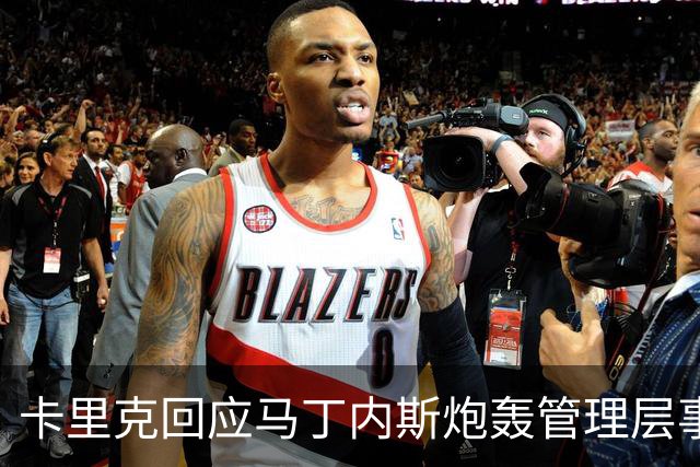 卡里克回应马丁内斯炮轰管理层事件：承认错误已足够，球员可正常出战