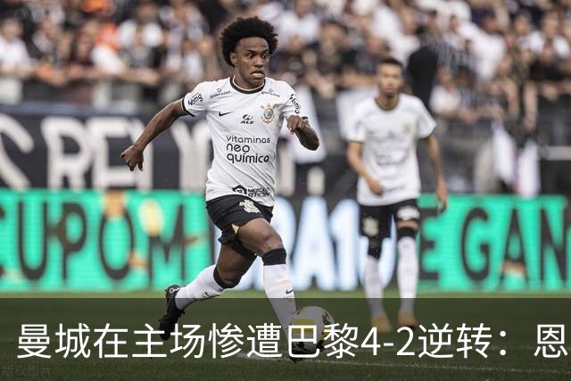 曼城在主场惨遭巴黎4-2逆转：恩里克战术解析与启示