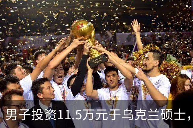 男子投资11.5万元于乌克兰硕士，却发现文凭无效引发纠纷